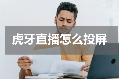 虎牙直播怎么投屏