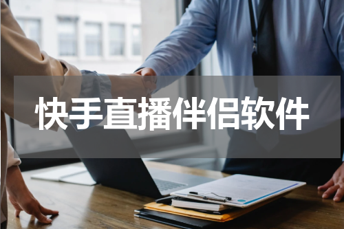 快手直播伴侣软件