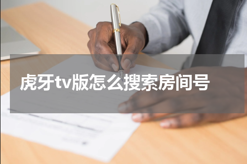 虎牙tv版怎么搜索房间号