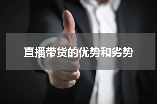 直播带货的优势和劣势