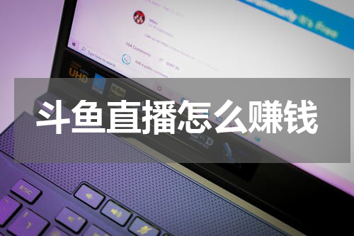 斗鱼直播怎么赚钱