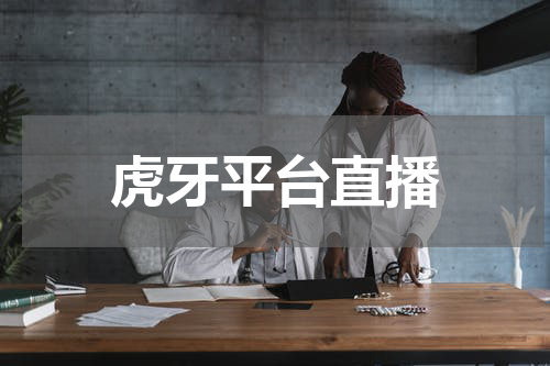 虎牙平台直播