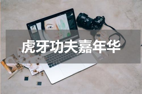 虎牙功夫嘉年华