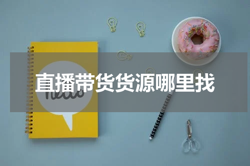 直播带货货源哪里找