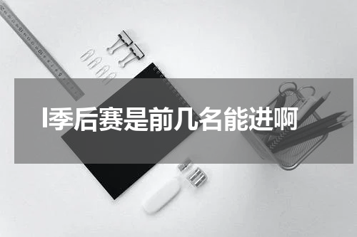 l季后赛是前几名能进啊