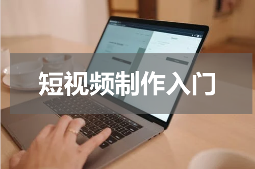 短视频制作入门