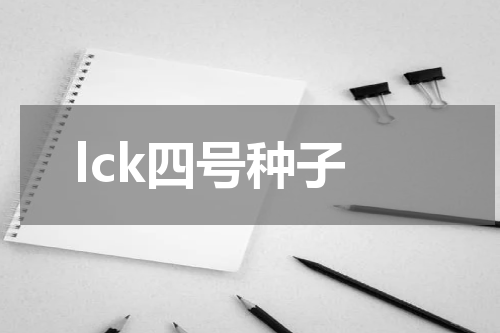 lck四号种子