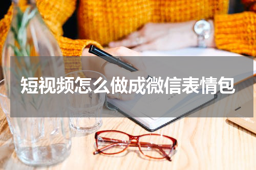 短视频怎么做成微信表情包