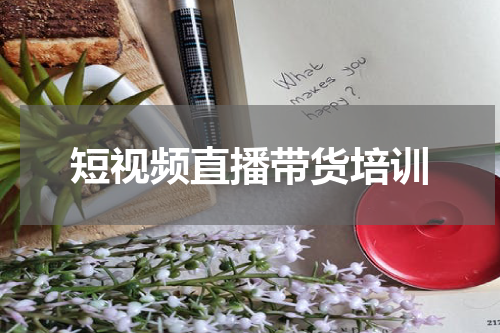 短视频直播带货培训