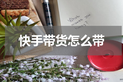 快手带货怎么带