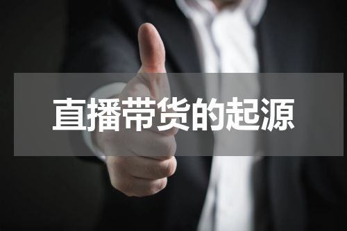直播带货的起源