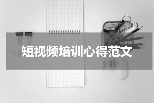 短视频培训心得范文