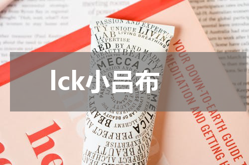 lck小吕布