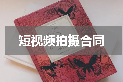 短视频拍摄合同