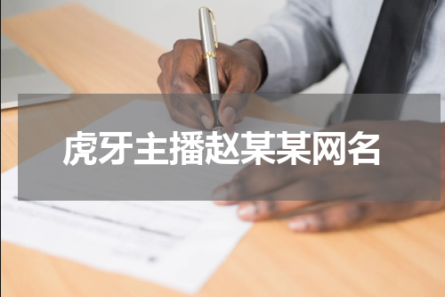 虎牙主播赵某某网名 虎牙主播赵某某是谁?