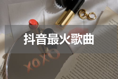 抖音最火歌曲