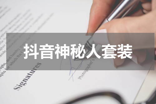 抖音神秘人套装