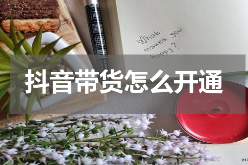 抖音带货怎么开通