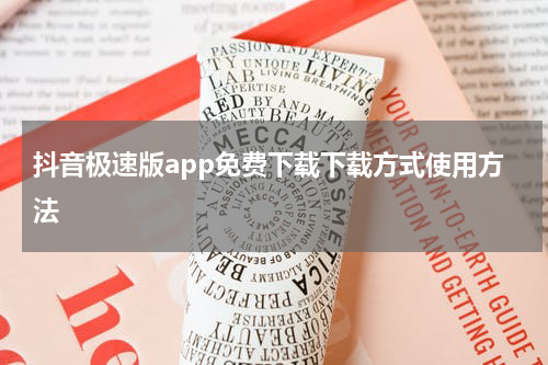 抖音极速版app免费下载下载方式使用方法