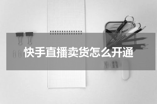 快手直播卖货怎么开通