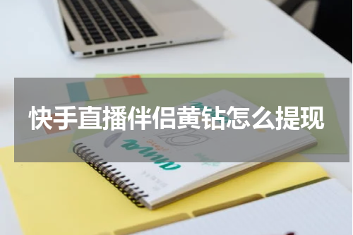 快手直播伴侣黄钻怎么提现