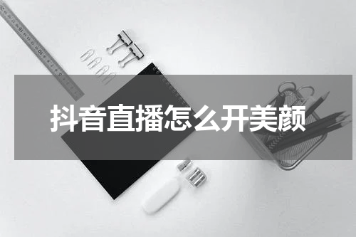 抖音直播怎么开美颜