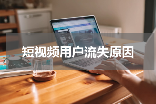 短视频用户流失原因