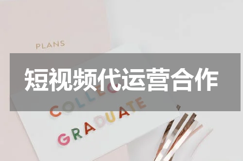 短视频代运营合作