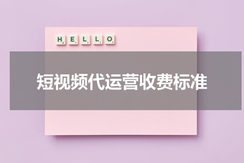 短视频代运营收费标准