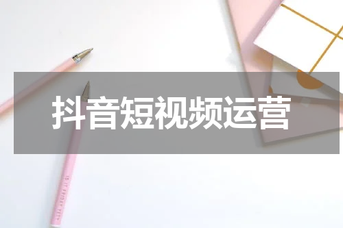 抖音短视频运营