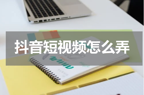 抖音短视频怎么弄