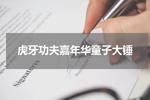 虎牙功夫嘉年华童子大锤