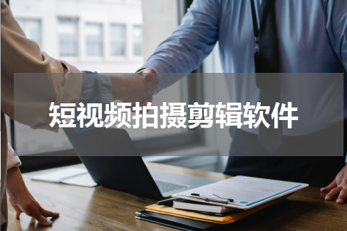 短视频拍摄剪辑软件