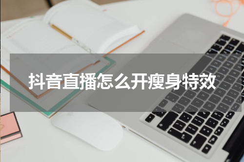 抖音直播怎么开瘦身特效