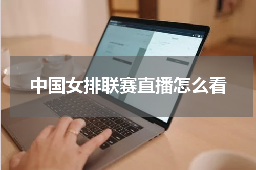 中国女排联赛直播怎么看