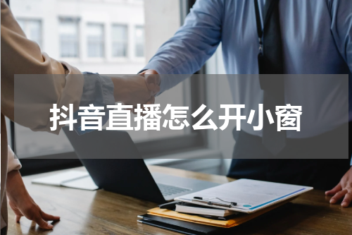 抖音直播怎么开小窗