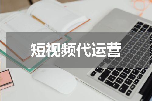 短视频代运营
