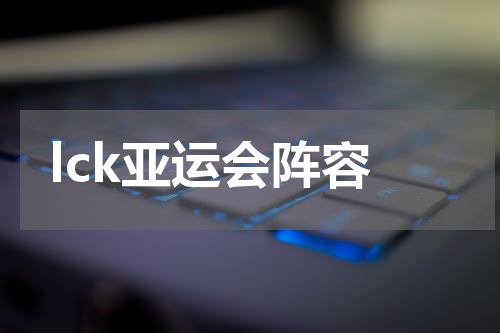 lck亚运会阵容