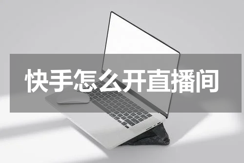 快手怎么开直播间