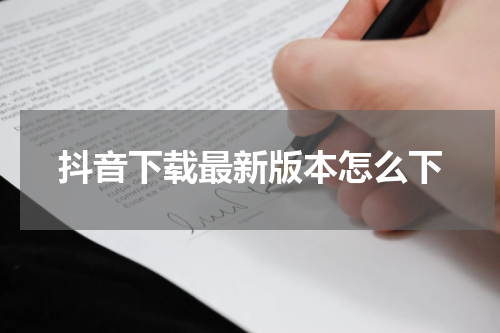 抖音下载最新版本怎么下