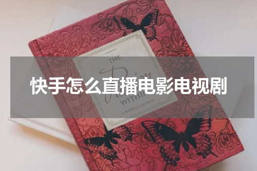 快手怎么直播电影电视剧