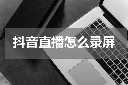 抖音直播怎么录屏