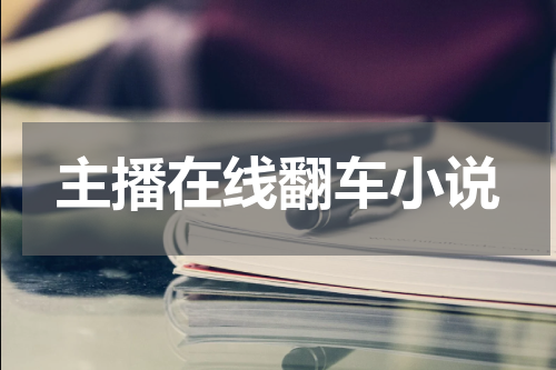主播在线翻车小说