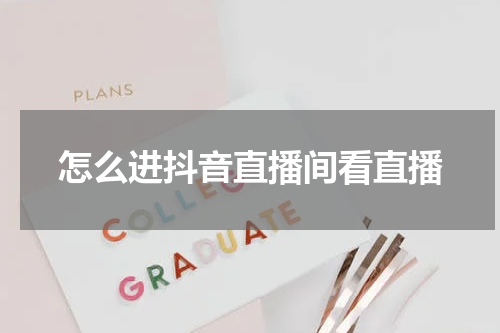 怎么进抖音直播间看直播