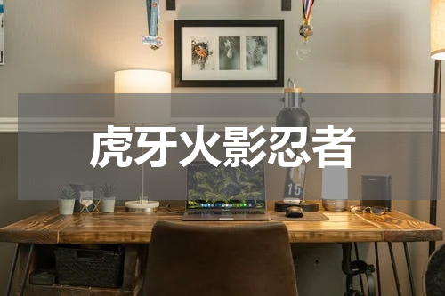 虎牙火影忍者