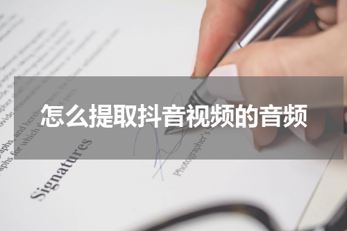 怎么提取抖音视频的音频
