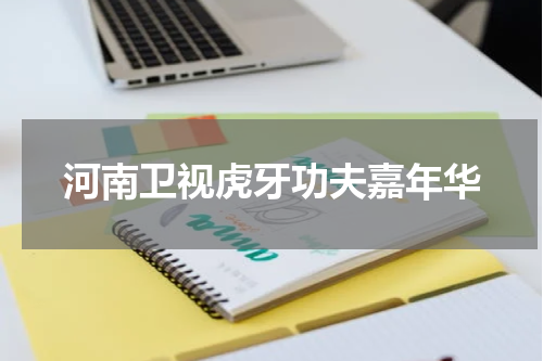 河南卫视虎牙功夫嘉年华