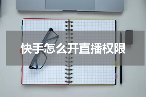 快手怎么开直播权限