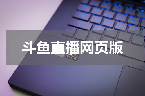 斗鱼直播网页版