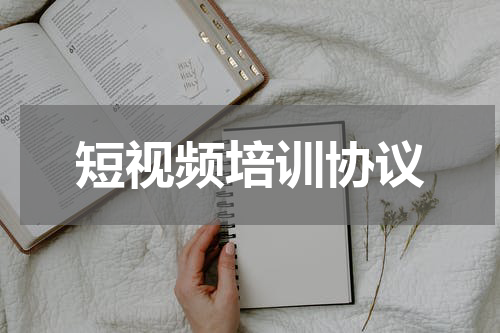 短视频培训协议